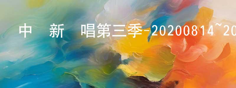 曹成根發布中國新說唱第三季-20200814~20200828迅雷下載_深夜電影